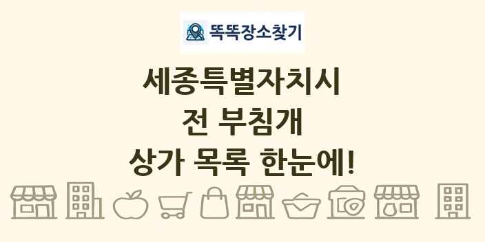 세종특별자치시 전 부침개 상가 목록 및 정보
