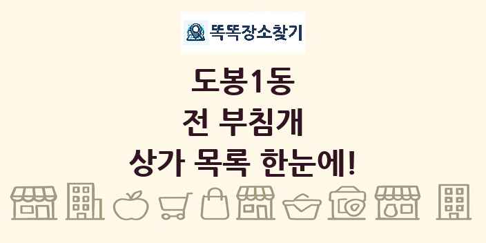 도봉1동 전 부침개 상가 목록 및 정보