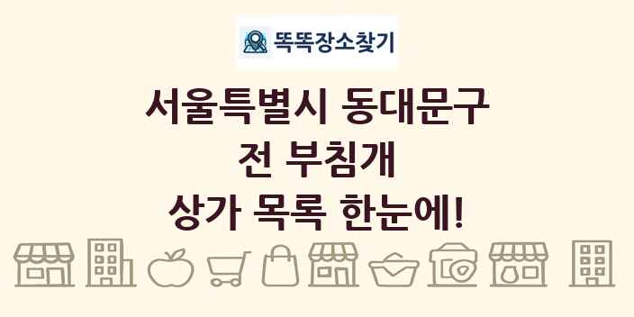 서울특별시 동대문구 전 부침개 상가 목록 및 정보