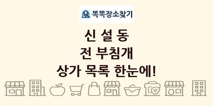 신설동 전 부침개 상가 목록 및 정보