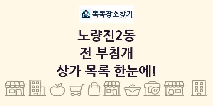 노량진2동 전 부침개 상가 목록 및 정보