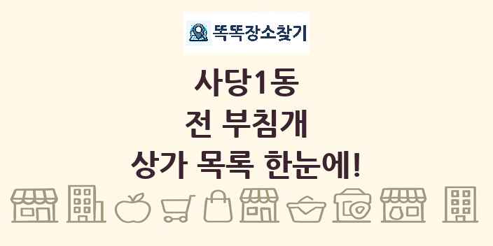 사당1동 전 부침개 상가 목록 및 정보