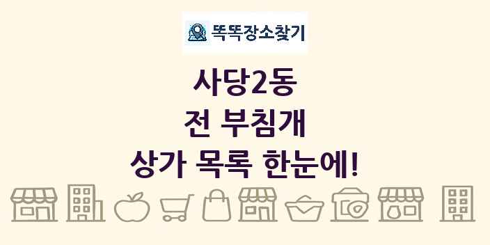 사당2동 전 부침개 상가 목록 및 정보