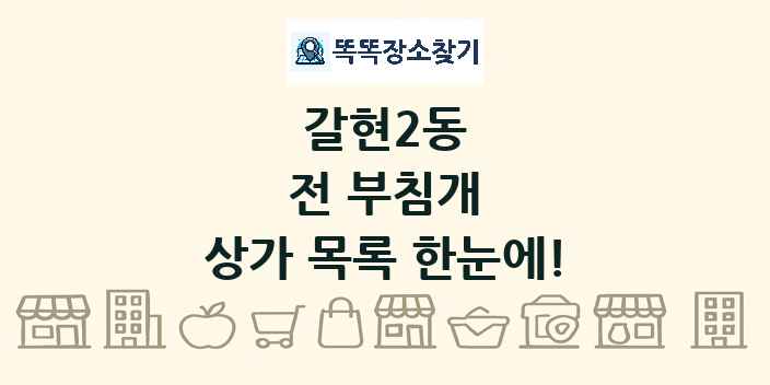 갈현2동 전 부침개 상가 목록 및 정보