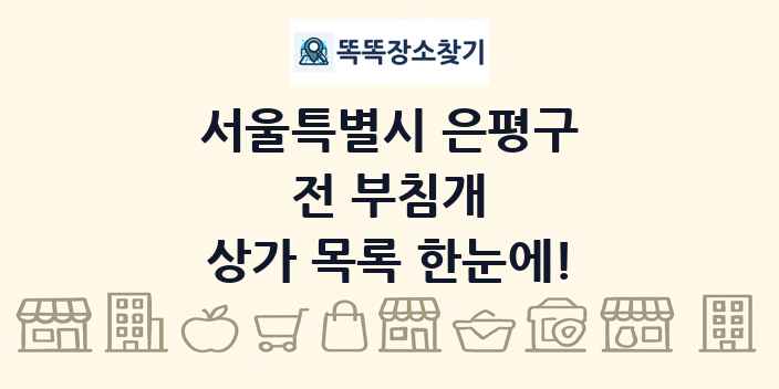 서울특별시 은평구 전 부침개 상가 목록 및 정보
