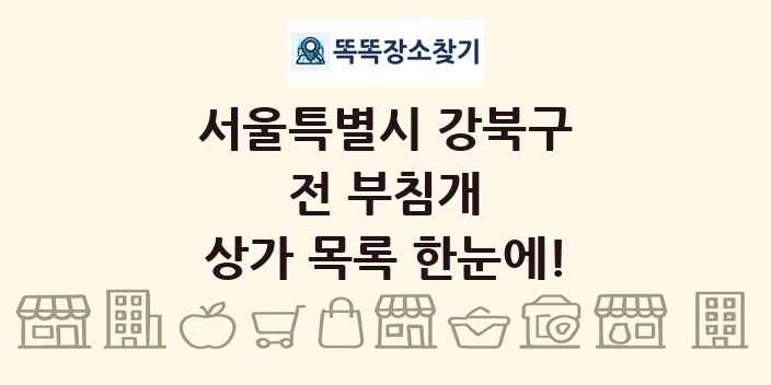 서울특별시 강북구 전 부침개 상가 목록 및 정보