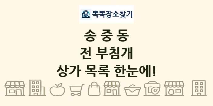송중동 전 부침개 상가 목록 및 정보