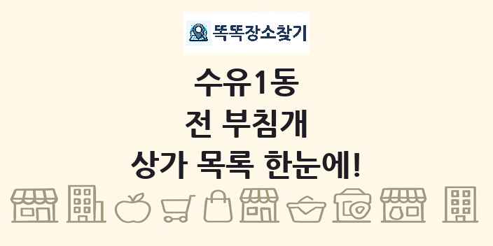 수유1동 전 부침개 상가 목록 및 정보