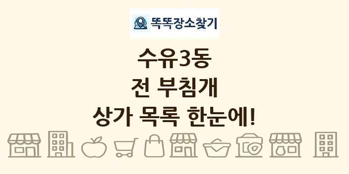 수유3동 전 부침개 상가 목록 및 정보