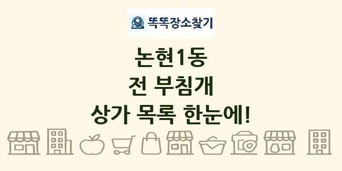 논현1동 전 부침개 상가 목록 및 정보