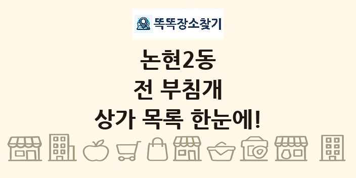 논현2동 전 부침개 상가 목록 및 정보