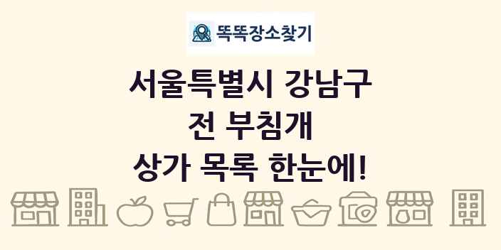 서울특별시 강남구 전 부침개 상가 목록 및 정보