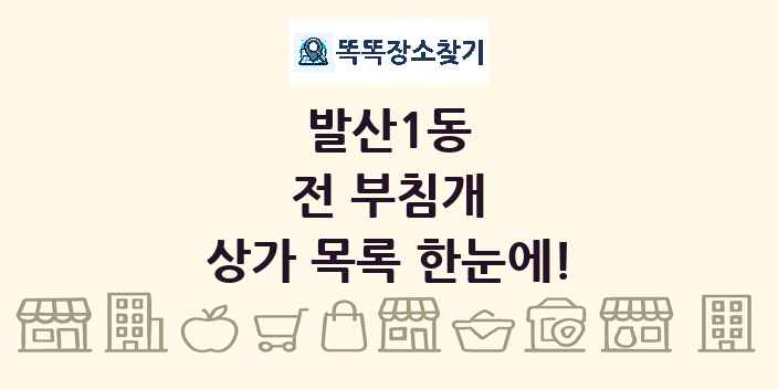 발산1동 전 부침개 상가 목록 및 정보