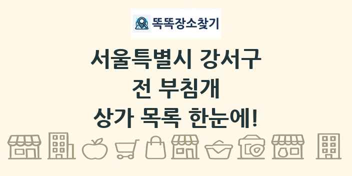 서울특별시 강서구 전 부침개 상가 목록 및 정보