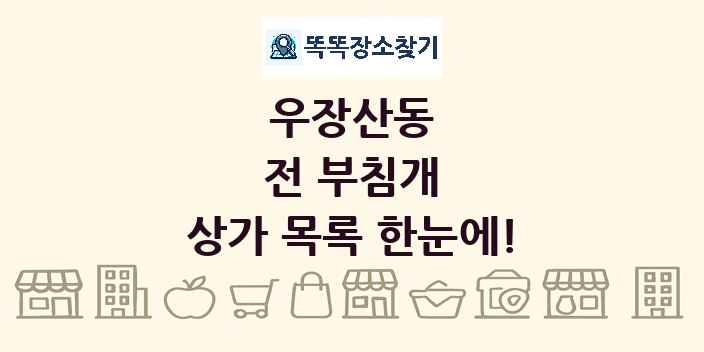 우장산동 전 부침개 상가 목록 및 정보