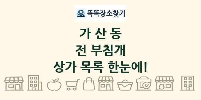 가산동 전 부침개 상가 목록 및 정보
