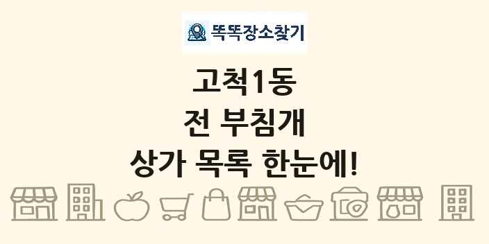 고척1동 전 부침개 상가 목록 및 정보