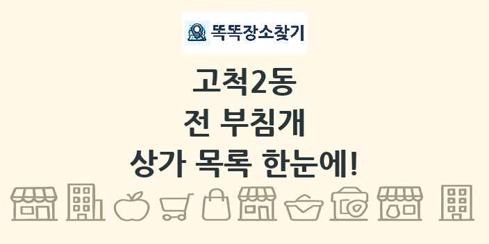 고척2동 전 부침개 상가 목록 및 정보
