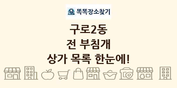 구로2동 전 부침개 상가 목록 및 정보