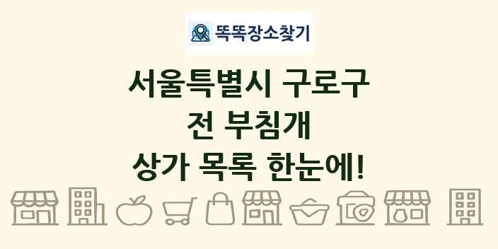 서울특별시 구로구 전 부침개 상가 목록 및 정보