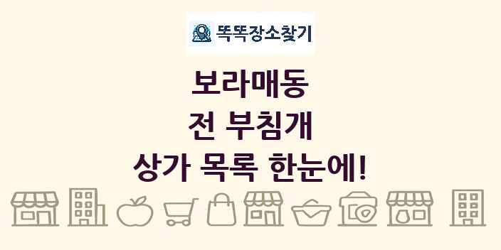 보라매동 전 부침개 상가 목록 및 정보