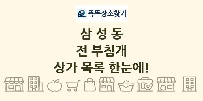 삼성동 전 부침개 상가 목록 및 정보