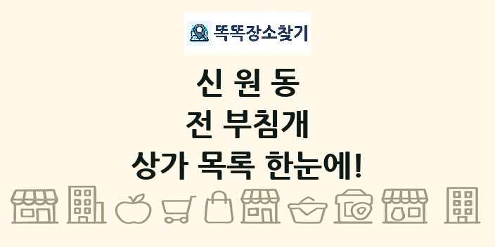 신원동 전 부침개 상가 목록 및 정보