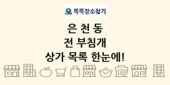 은천동 전 부침개 상가 목록 및 정보