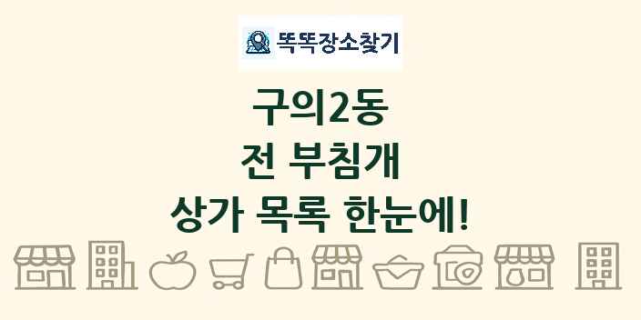 구의2동 전 부침개 상가 목록 및 정보