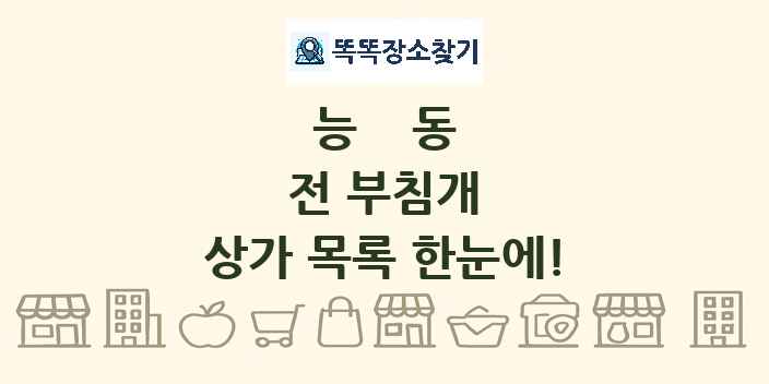 능동 전 부침개 상가 목록 및 정보