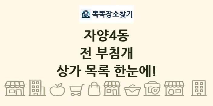 자양4동 전 부침개 상가 목록 및 정보