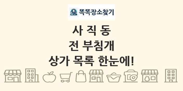 사직동 전 부침개 상가 목록 및 정보