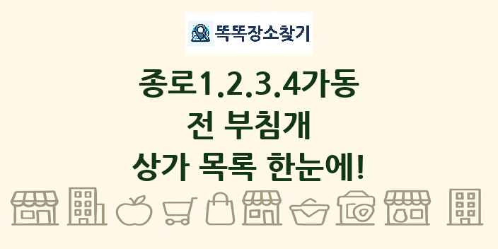 종로1.2.3.4가동 전 부침개 상가 목록 및 정보