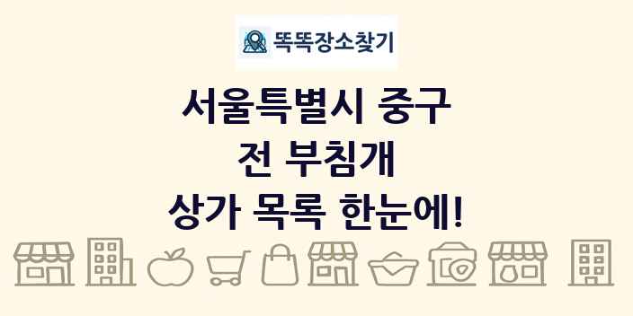 서울특별시 중구 전 부침개 상가 목록 및 정보