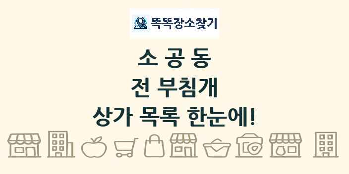소공동 전 부침개 상가 목록 및 정보