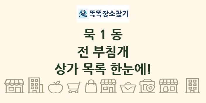 묵1동 전 부침개 상가 목록 및 정보