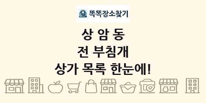 상암동 전 부침개 상가 목록 및 정보