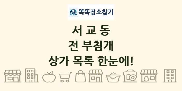 서교동 전 부침개 상가 목록 및 정보