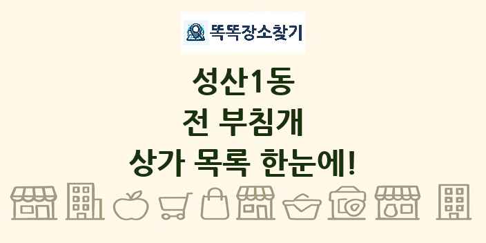 성산1동 전 부침개 상가 목록 및 정보