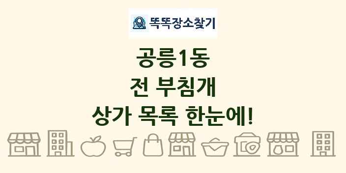 공릉1동 전 부침개 상가 목록 및 정보