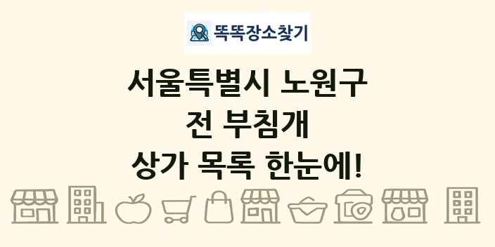 서울특별시 노원구 전 부침개 상가 목록 및 정보