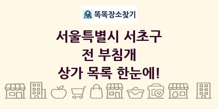 서울특별시 서초구 전 부침개 상가 목록 및 정보