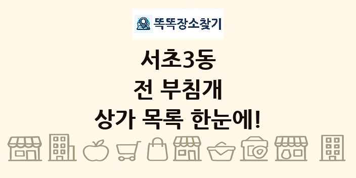 서초3동 전 부침개 상가 목록 및 정보