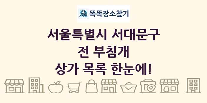 서울특별시 서대문구 전 부침개 상가 목록 및 정보