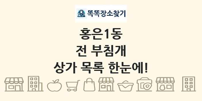 홍은1동 전 부침개 상가 목록 및 정보