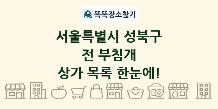 서울특별시 성북구 전 부침개 상가 목록 및 정보