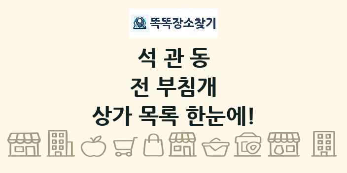 석관동 전 부침개 상가 목록 및 정보