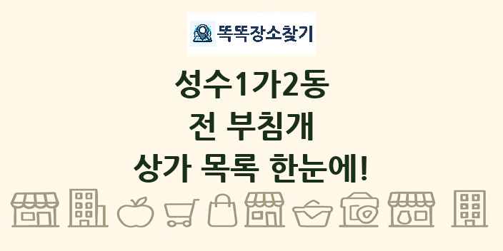 성수1가2동 전 부침개 상가 목록 및 정보