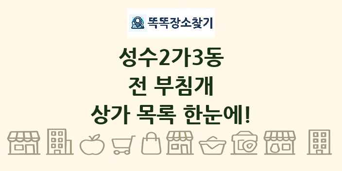 성수2가3동 전 부침개 상가 목록 및 정보