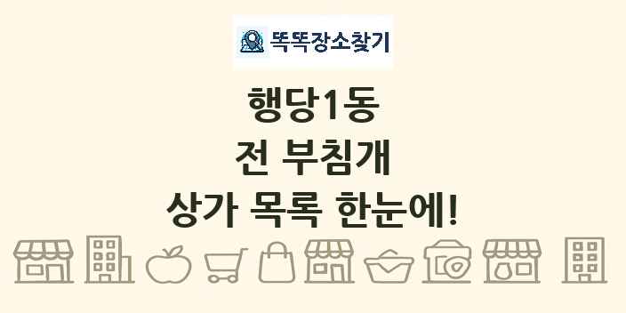 행당1동 전 부침개 상가 목록 및 정보